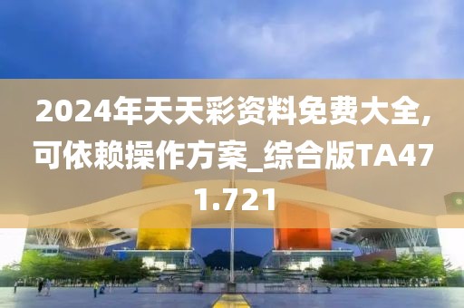 2024年天天彩资料免费大全,可依赖操作方案_综合版TA471.721