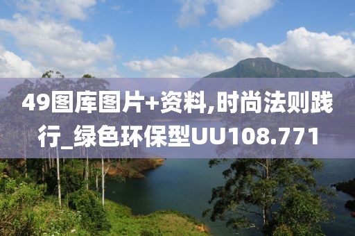49图库图片+资料,时尚法则践行_绿色环保型UU108.771