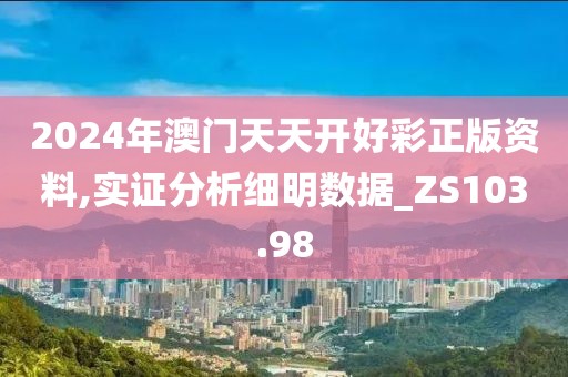 2024年澳门天天开好彩正版资料,实证分析细明数据_ZS103.98