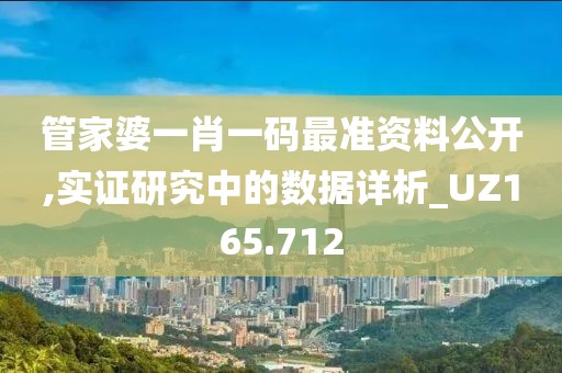 管家婆一肖一码最准资料公开,实证研究中的数据详析_UZ165.712