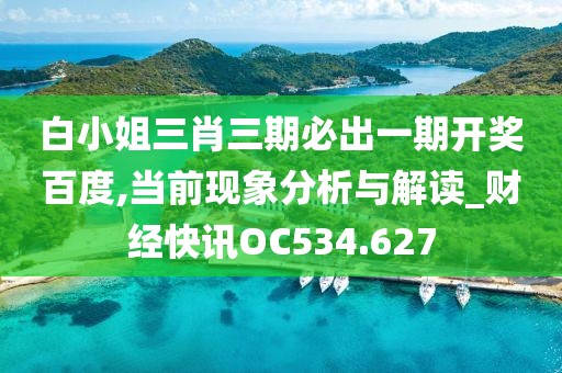 白小姐三肖三期必出一期开奖百度,当前现象分析与解读_财经快讯OC534.627