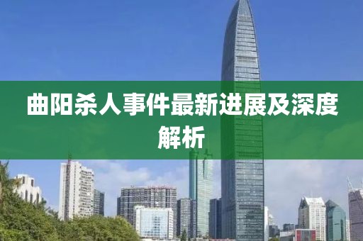 曲阳杀人事件最新进展及深度解析