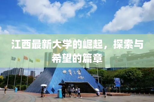 江西最新大学的崛起，探索与希望的篇章