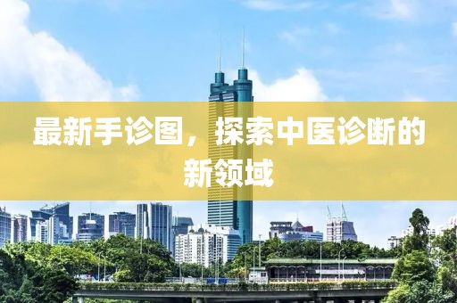 最新手诊图，探索中医诊断的新领域