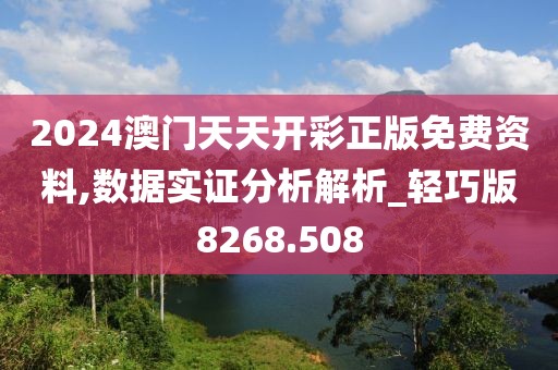 2024澳门天天开彩正版免费资料,数据实证分析解析_轻巧版8268.508