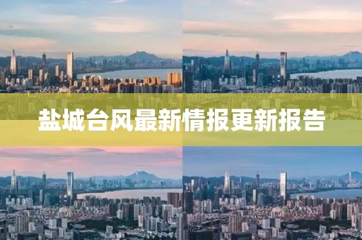 盐城台风最新情报更新报告