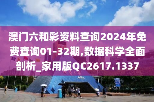 澳门六和彩资料查询2024年免费查询01-32期,数据科学全面剖析_家用版QC2617.1337