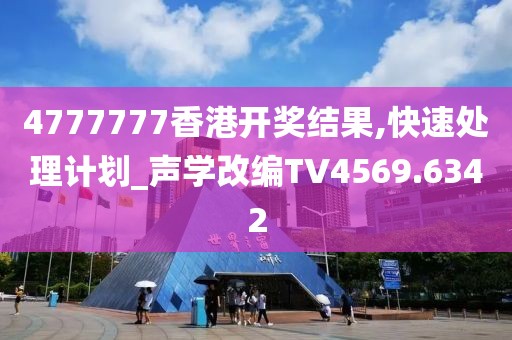 4777777香港开奖结果,快速处理计划_声学改编TV4569.6342