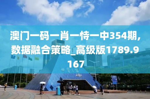 澳门一码一肖一恃一中354期,数据融合策略_高级版1789.9167