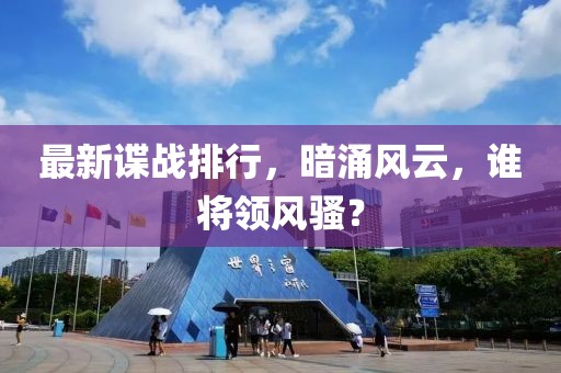 最新谍战排行，暗涌风云，谁将领风骚？