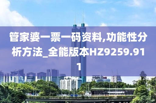 管家婆一票一码资料,功能性分析方法_全能版本HZ9259.911
