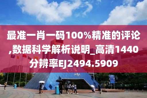 最准一肖一码100%精准的评论,数据科学解析说明_高清1440分辨率EJ2494.5909