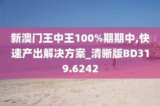 新澳门王中王100%期期中,快速产出解决方案_清晰版BD319.6242
