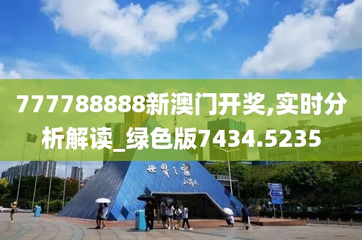 777788888新澳门开奖,实时分析解读_绿色版7434.5235