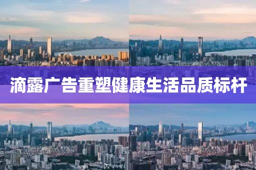 滴露广告重塑健康生活品质标杆