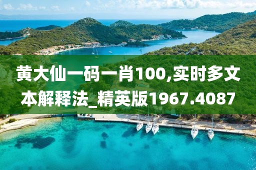 黄大仙一码一肖100,实时多文本解释法_精英版1967.4087