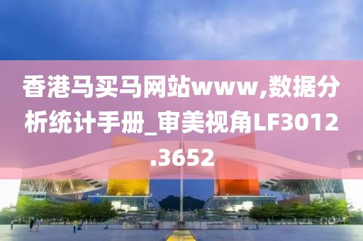 香港马买马网站www,数据分析统计手册_审美视角LF3012.3652