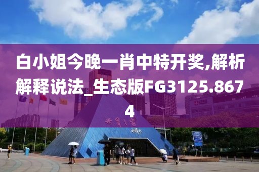 白小姐今晚一肖中特开奖,解析解释说法_生态版FG3125.8674