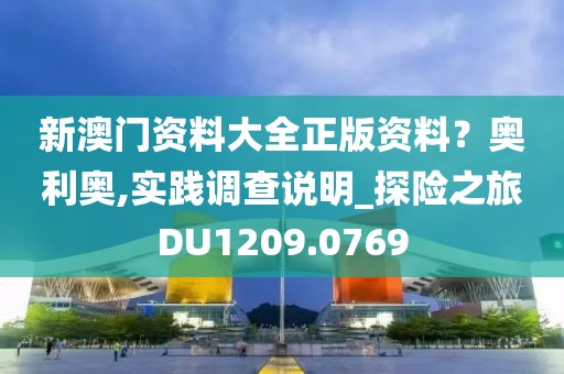 新澳门资料大全正版资料？奥利奥,实践调查说明_探险之旅DU1209.0769