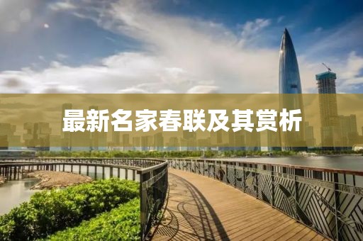 最新名家春联及其赏析