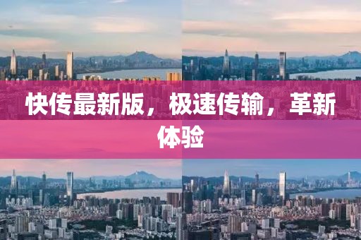 快传最新版，极速传输，革新体验