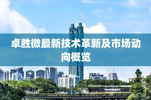 卓胜微最新技术革新及市场动向概览