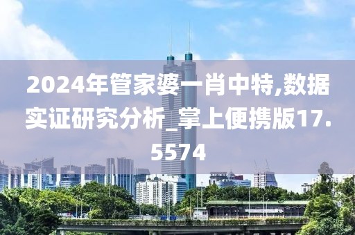 2024年管家婆一肖中特,数据实证研究分析_掌上便携版17.5574