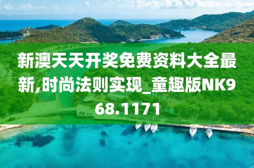 新澳天天开奖免费资料大全最新,时尚法则实现_童趣版NK968.1171