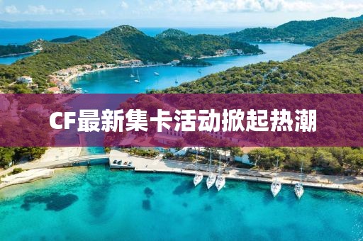 CF最新集卡活动掀起热潮