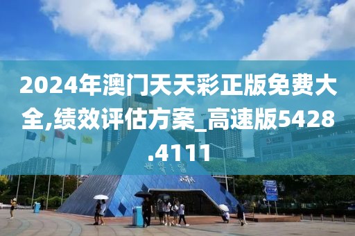 2024年澳门天天彩正版免费大全,绩效评估方案_高速版5428.4111