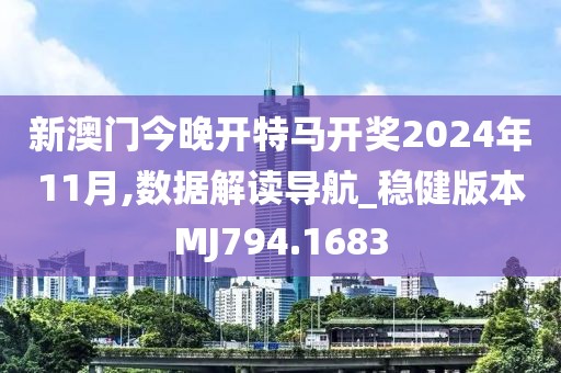 新澳门今晚开特马开奖2024年11月,数据解读导航_稳健版本MJ794.1683