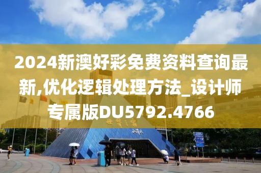 2024新澳好彩免费资料查询最新,优化逻辑处理方法_设计师专属版DU5792.4766