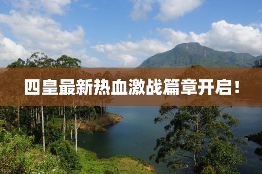 四皇最新热血激战篇章开启！