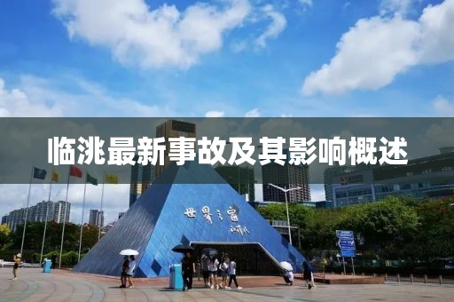 临洮最新事故及其影响概述