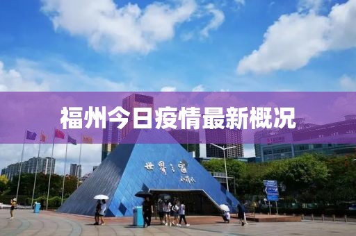 福州今日疫情最新概况