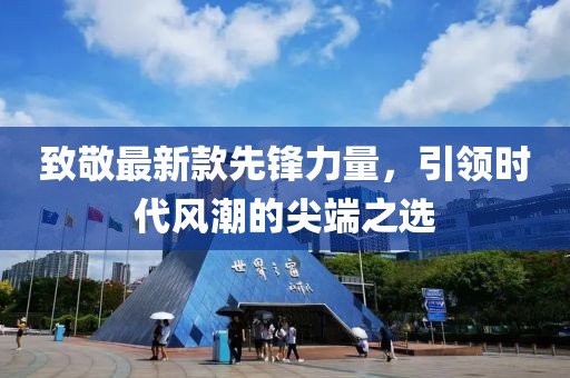 致敬最新款先锋力量，引领时代风潮的尖端之选