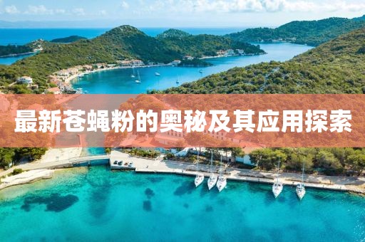 最新苍蝇粉的奥秘及其应用探索