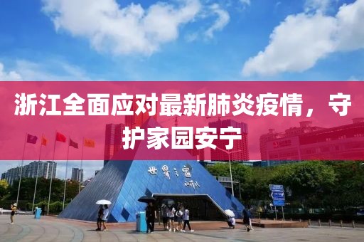 浙江全面应对最新肺炎疫情，守护家园安宁