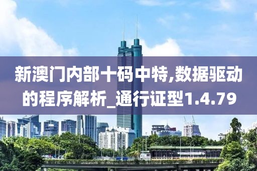 新澳门内部十码中特,数据驱动的程序解析_通行证型1.4.79