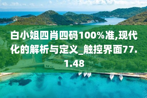 白小姐四肖四码100%准,现代化的解析与定义_触控界面77.1.48