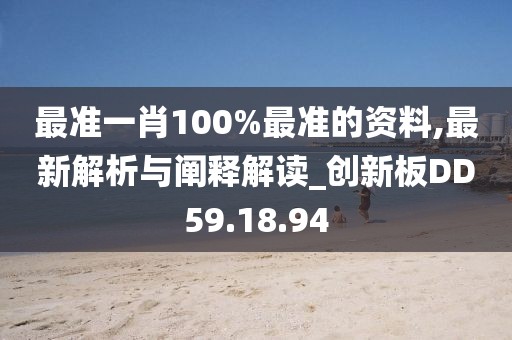 最准一肖100%最准的资料,最新解析与阐释解读_创新板DD59.18.94