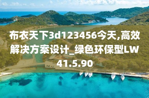 布衣天下3d123456今天,高效解决方案设计_绿色环保型LW41.5.90
