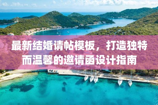 最新结婚请帖模板，打造独特而温馨的邀请函设计指南
