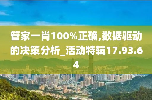 管家一肖100%正确,数据驱动的决策分析_活动特辑17.93.64