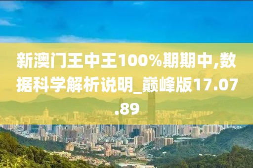 新澳门王中王100%期期中,数据科学解析说明_巅峰版17.07.89