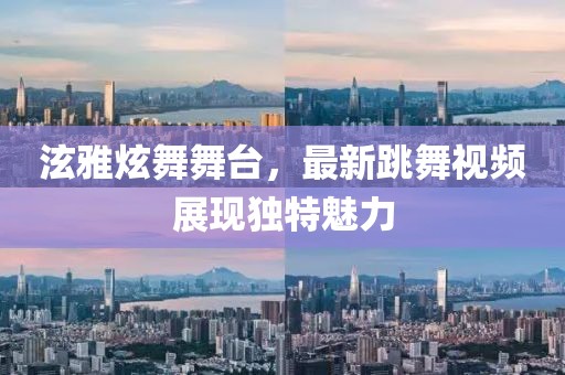 泫雅炫舞舞台，最新跳舞视频展现独特魅力