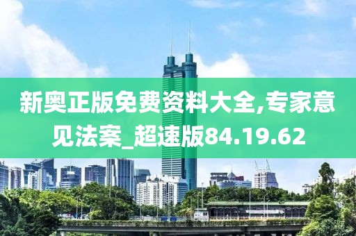 新奥正版免费资料大全,专家意见法案_超速版84.19.62