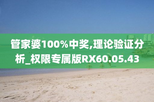 管家婆100%中奖,理论验证分析_权限专属版RX60.05.43