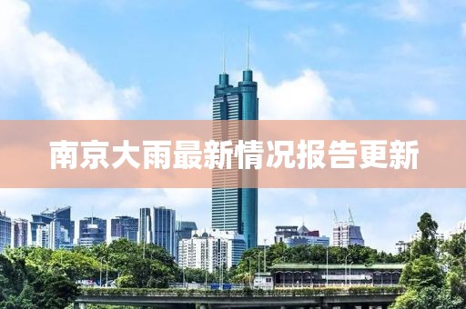 南京大雨最新情况报告更新