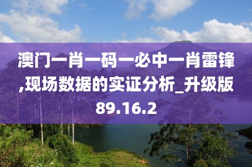 澳门一肖一码一必中一肖雷锋,现场数据的实证分析_升级版89.16.2